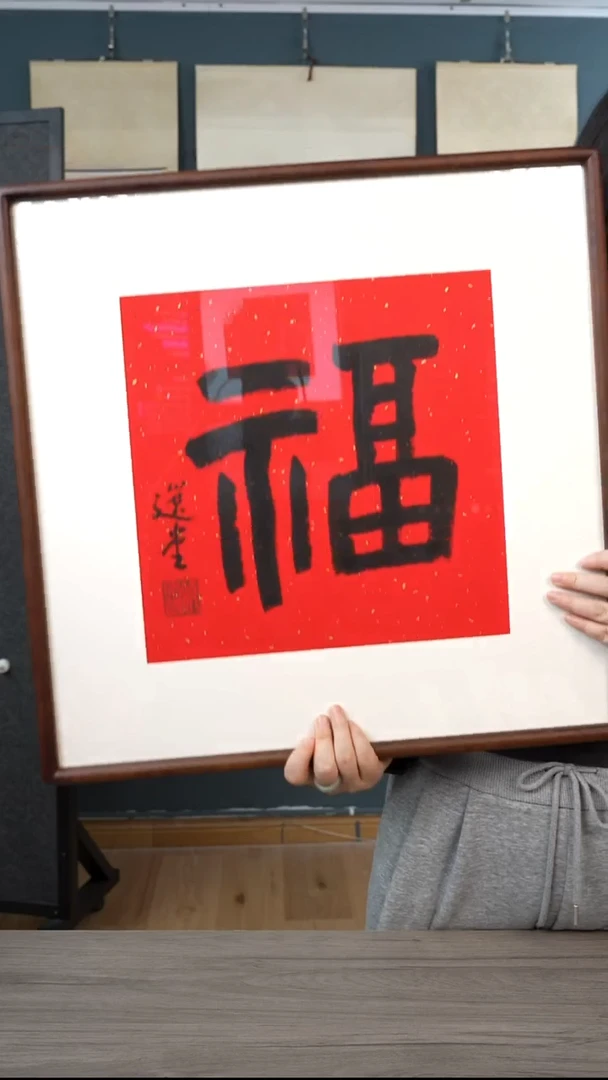 书法曹****阁饶zy老师 福字 带框