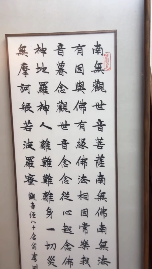 书法书法SF300432镜框南无观世音菩萨