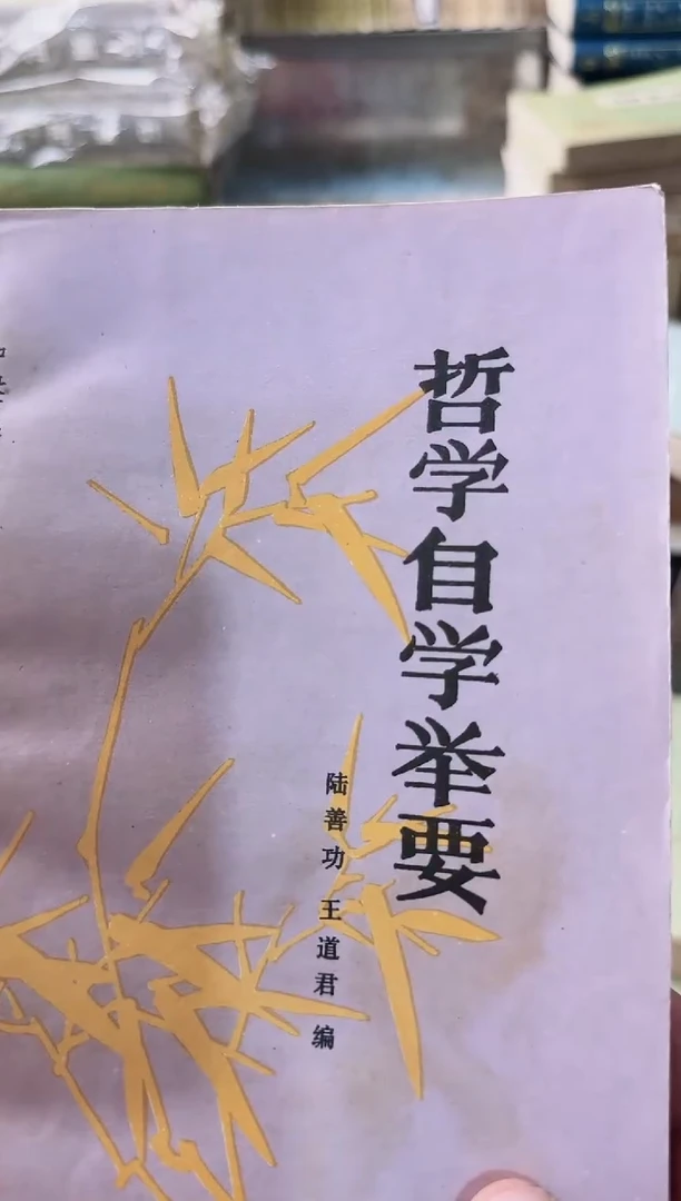 努***行哲学自学举要