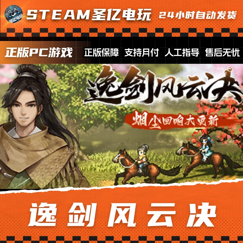 正版PC游戏 逸剑风云决  Wandering Sword 国区礼物