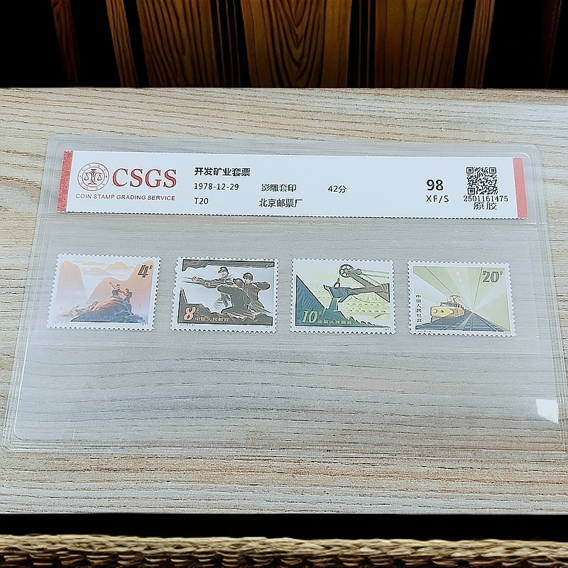 T20 开发矿业 原胶邮票 国恒鉴评98分