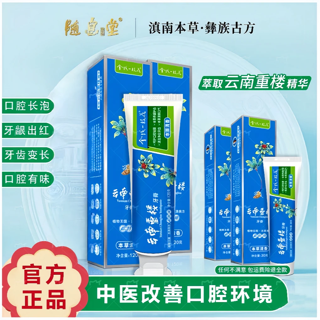 【云南重楼牙膏】2支120g+2支30g口气清新去牙渍口腔护理清洁亮白牙