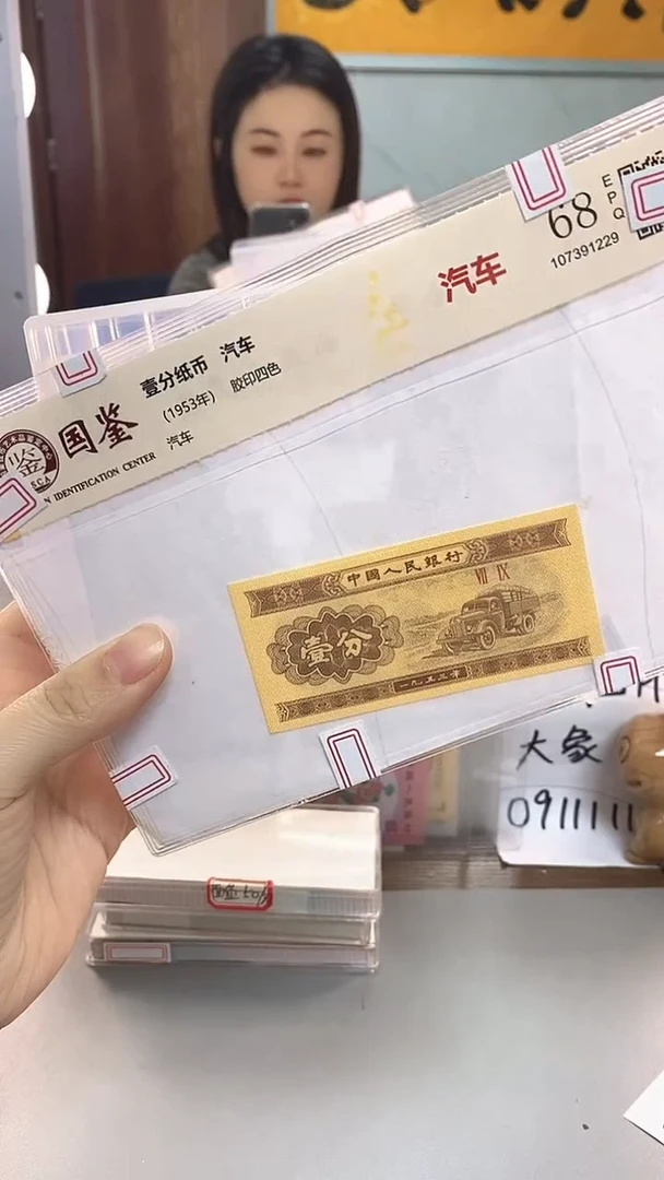 1953年壹分国鉴评级-单张-6留龙凤13872001