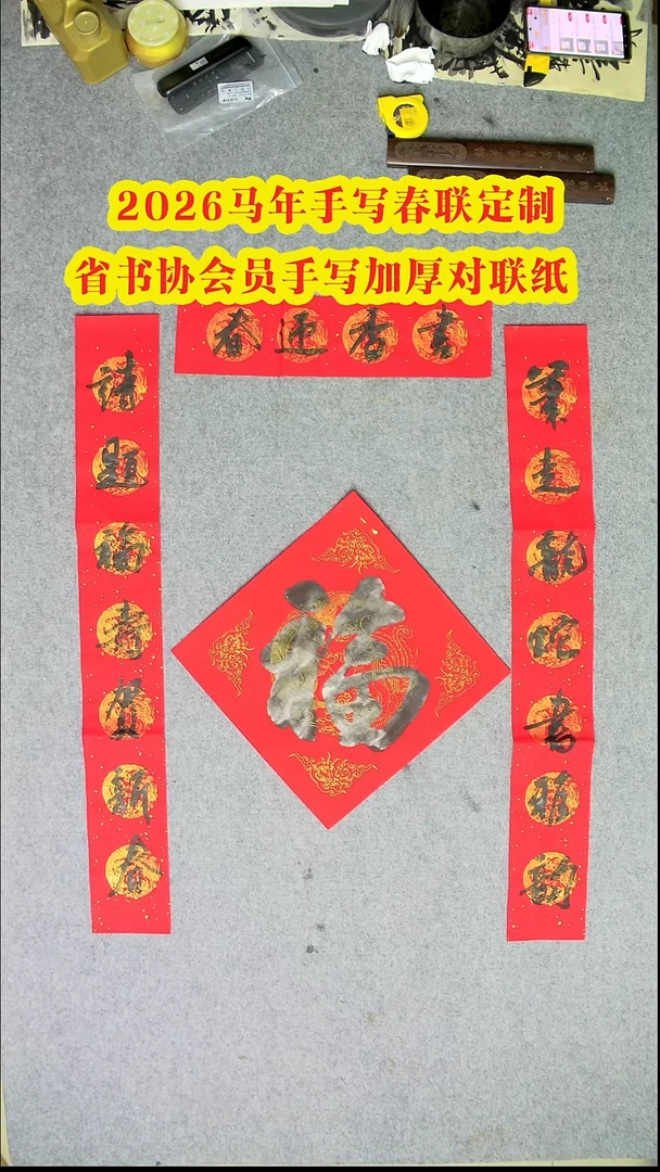 手写春联12*90厘米   送福