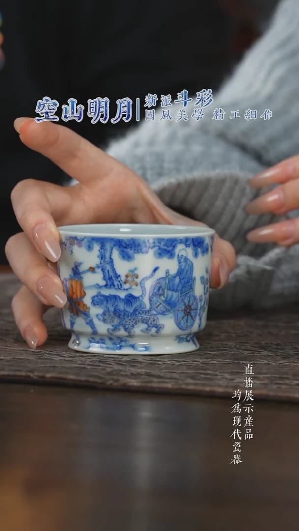 杯子陶瓷空山明月斗彩鬼谷子容天杯