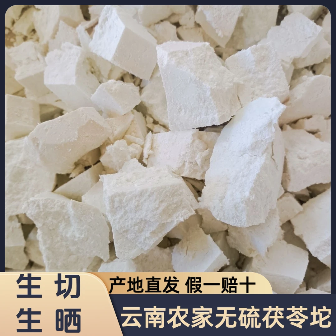 【云南茯苓】原色无硫茯苓块生晒花甲茯苓云茯苓农家自产滋补道地