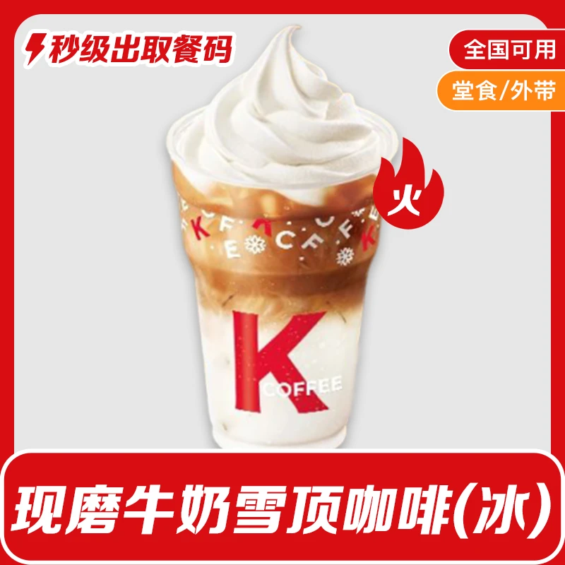 肯/德基咖啡现磨牛奶雪顶咖啡(冰)K/FC饮品代下单
