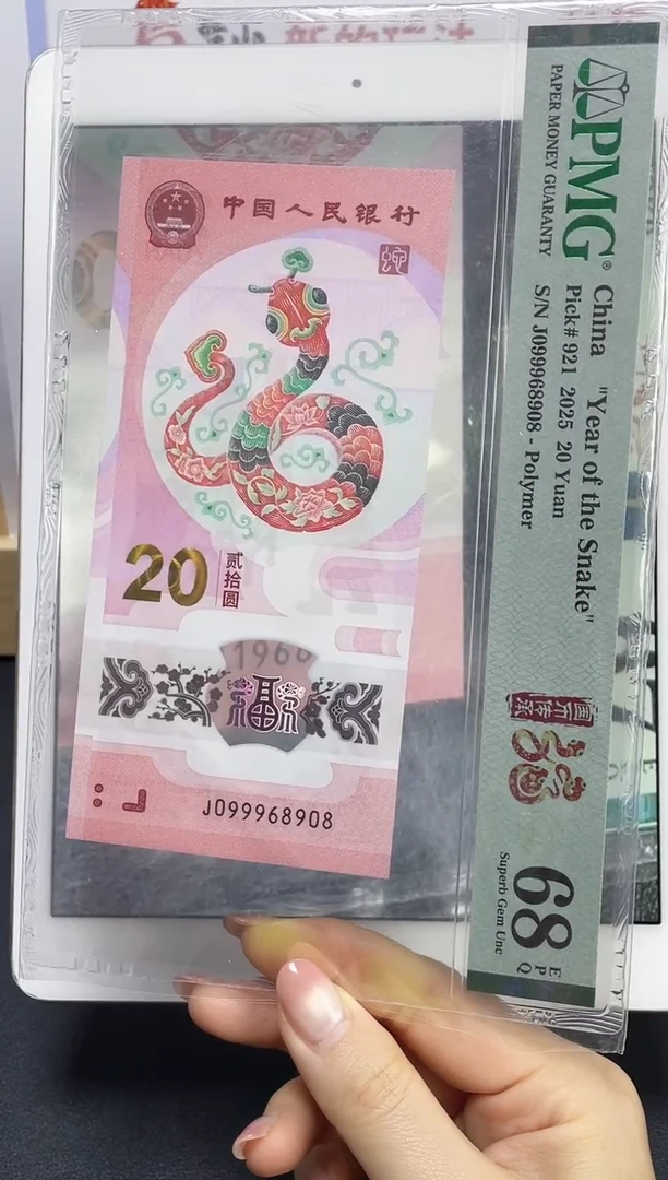 塑料蛇钞圆圆倒置号68分J099968908尾8