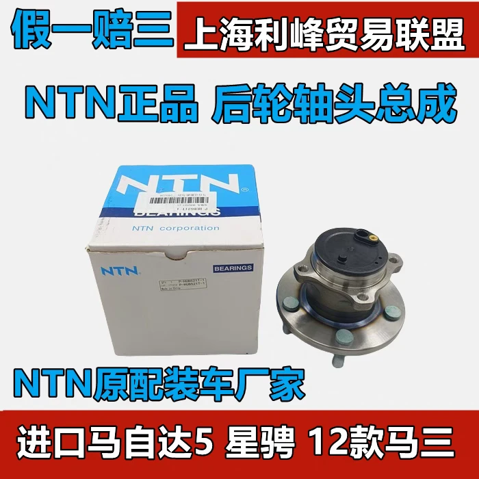 NTN正品后轮轴承轮毂轴头进口马自达5马五星骋进口M3星骋12款马三