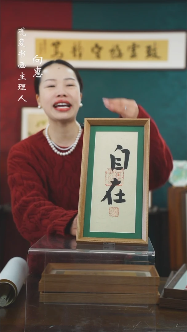 【闪购商品】书法李建川-自在-长款小摆台作品