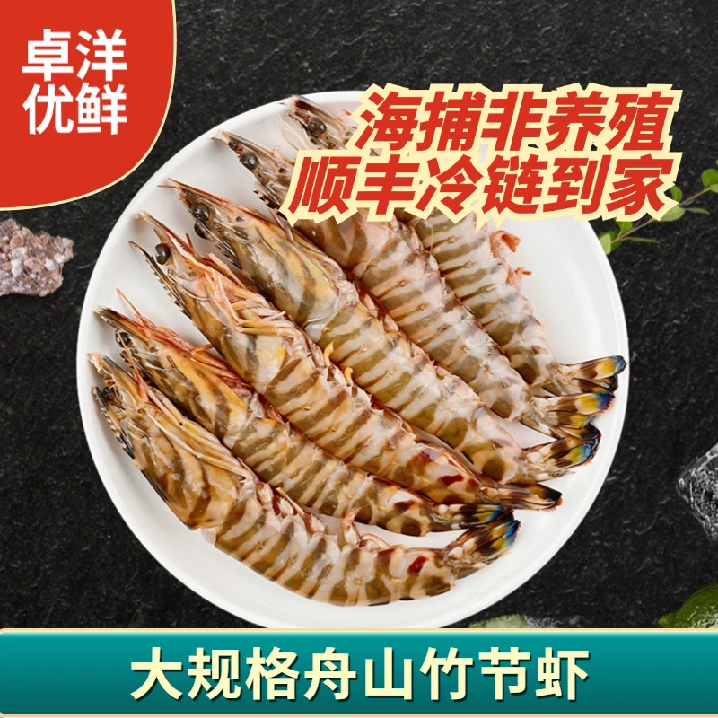 卓洋优鲜 大规格舟山竹节虾250g/盒*3盒 海捕大虾非养殖顺丰