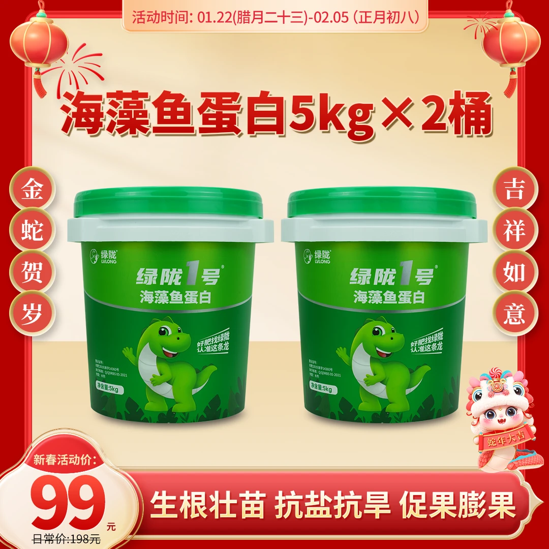 【春节活动专享】绿陇海藻鱼蛋白买一送一生根壮苗增产提品质5kg