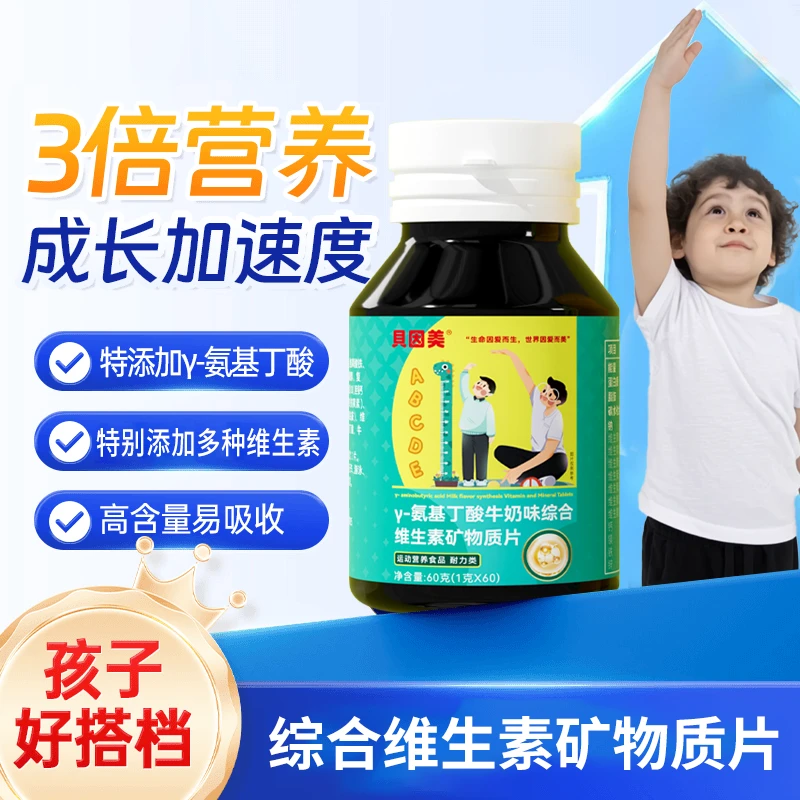 【亳州坤少专属】贝因美γ-氨基丁酸赖氨酸牛奶味多维矿物质片钙铁锌