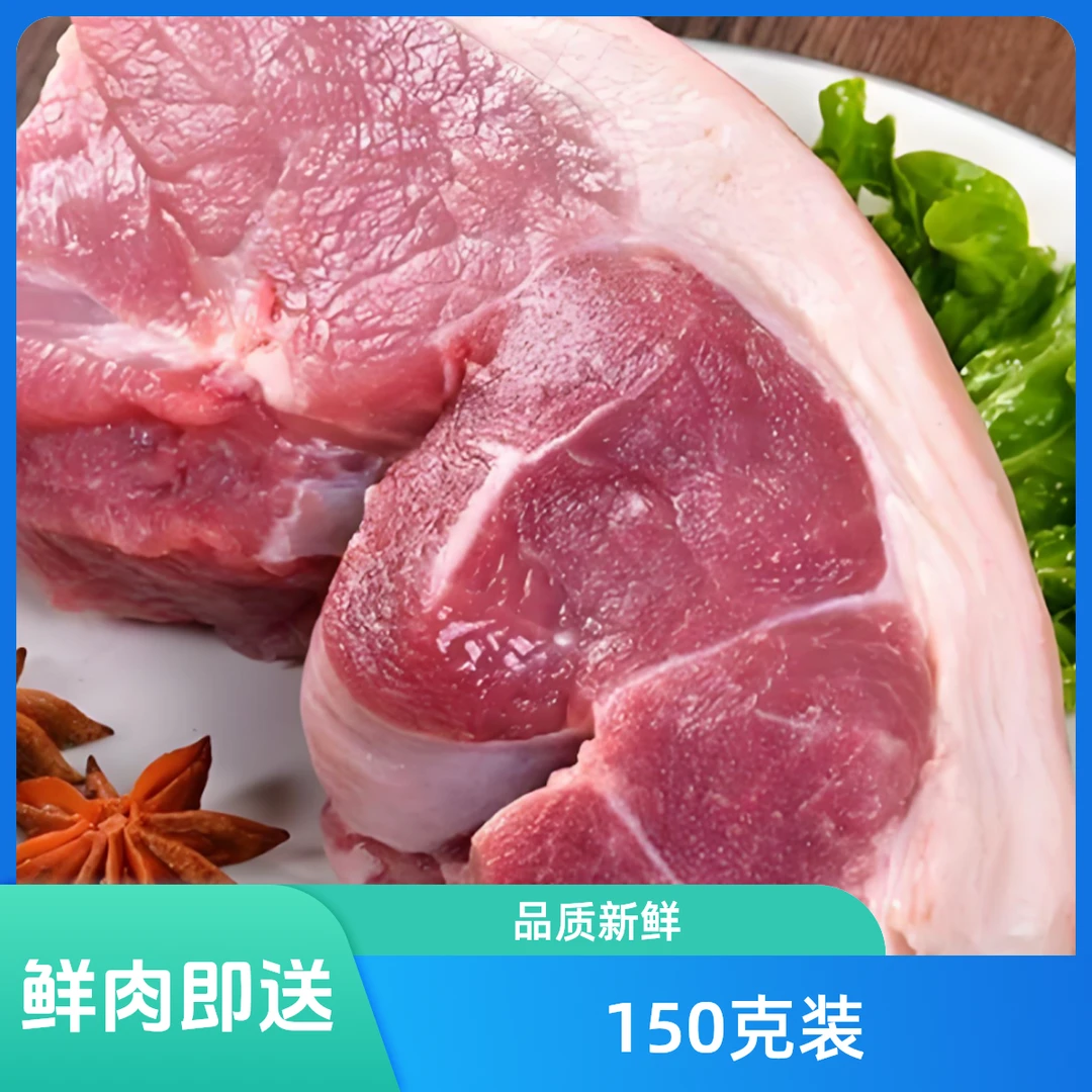 【配送到家】150g前腿肉新鲜猪肉