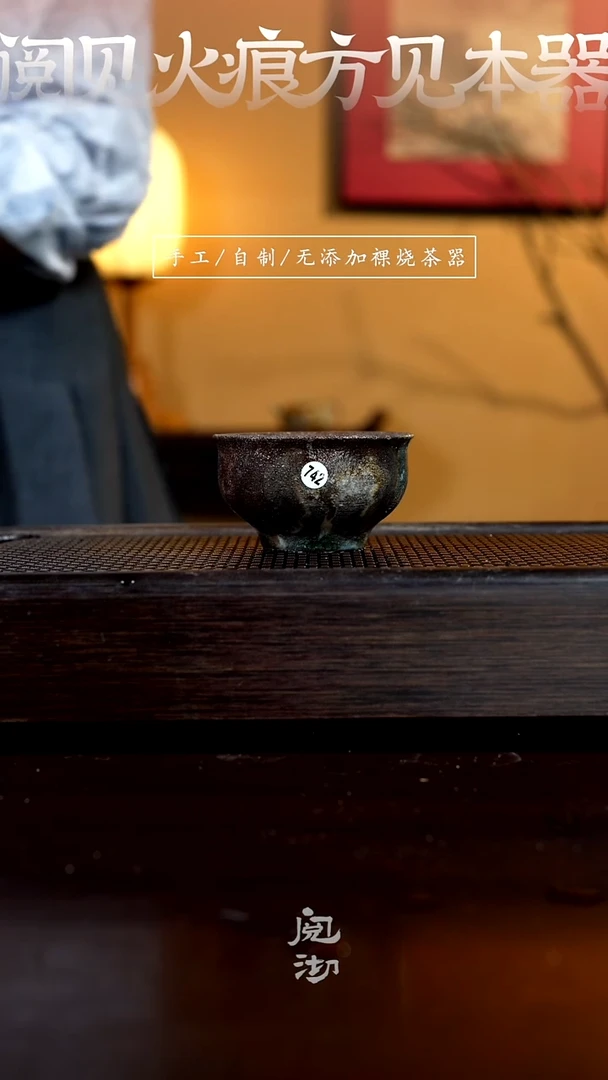 742瑕疵柴烧手工杯