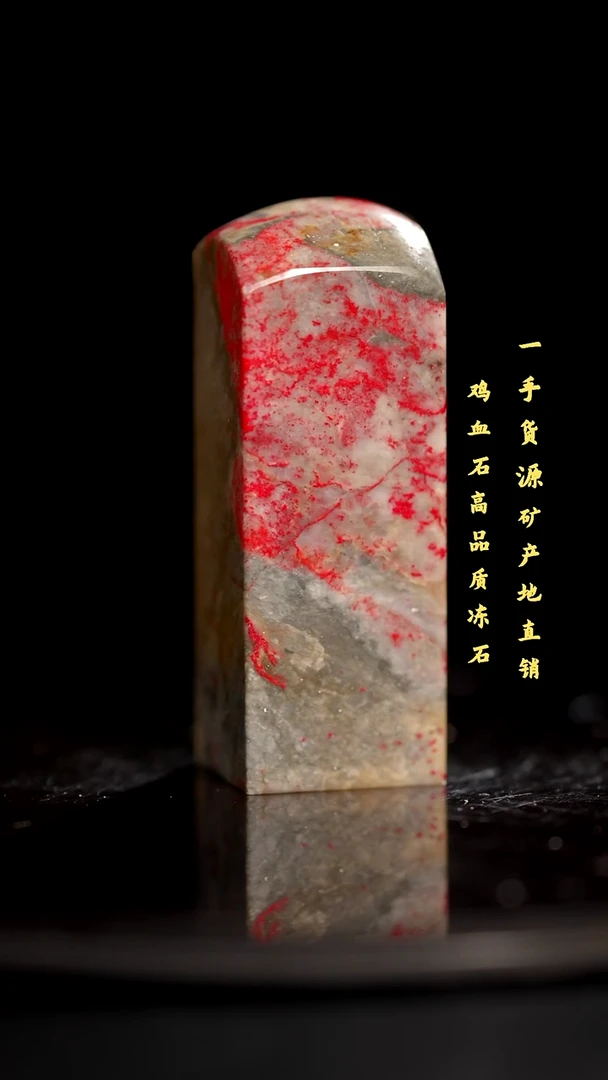 鸡血石昌化鸡血石印章