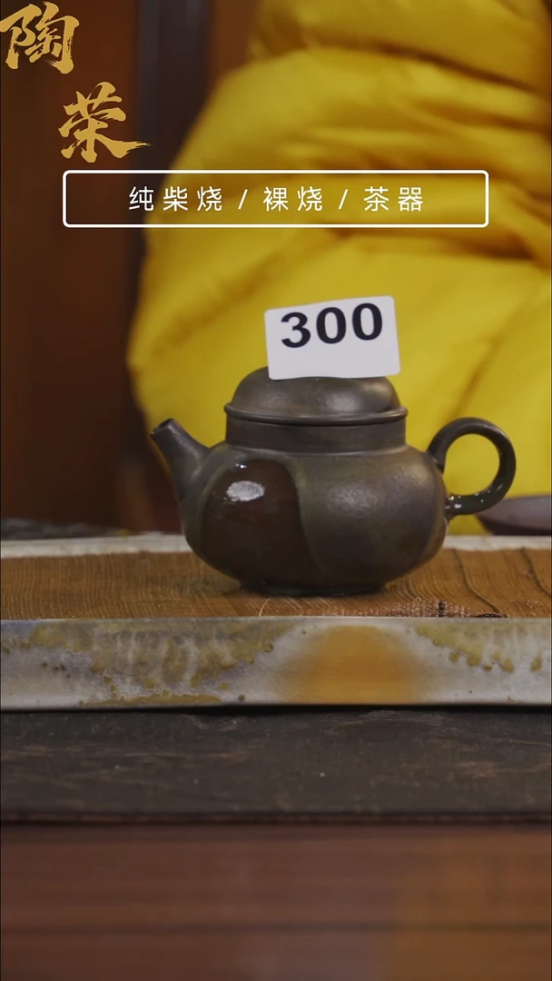 陶荣柴烧手工制作300