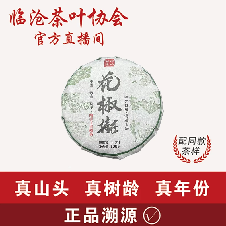 茶叶协会【A2-14】2023年花椒树生茶100g饼