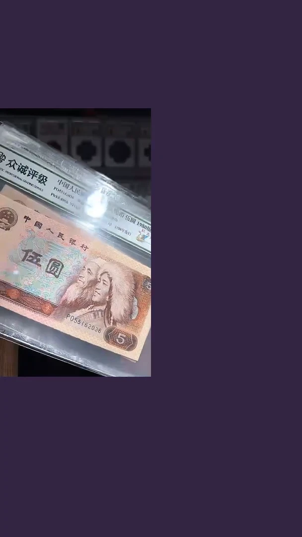 第四套人民币5元众诚68分同分随机发067