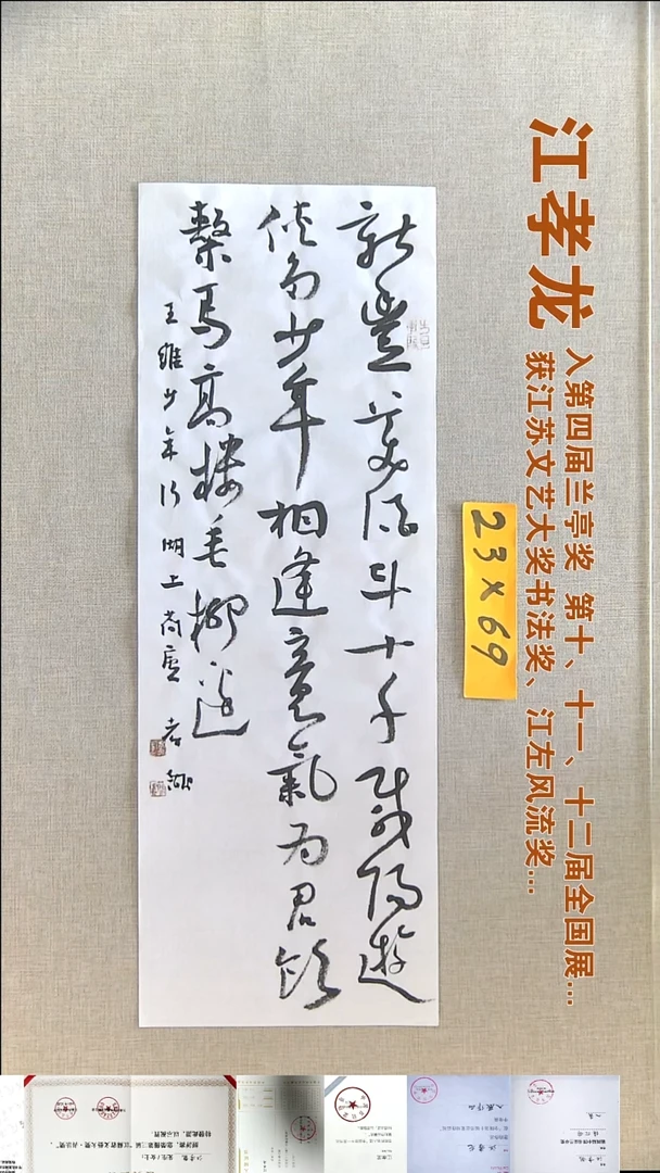 书法江孝龙书法福利23*69新丰美酒