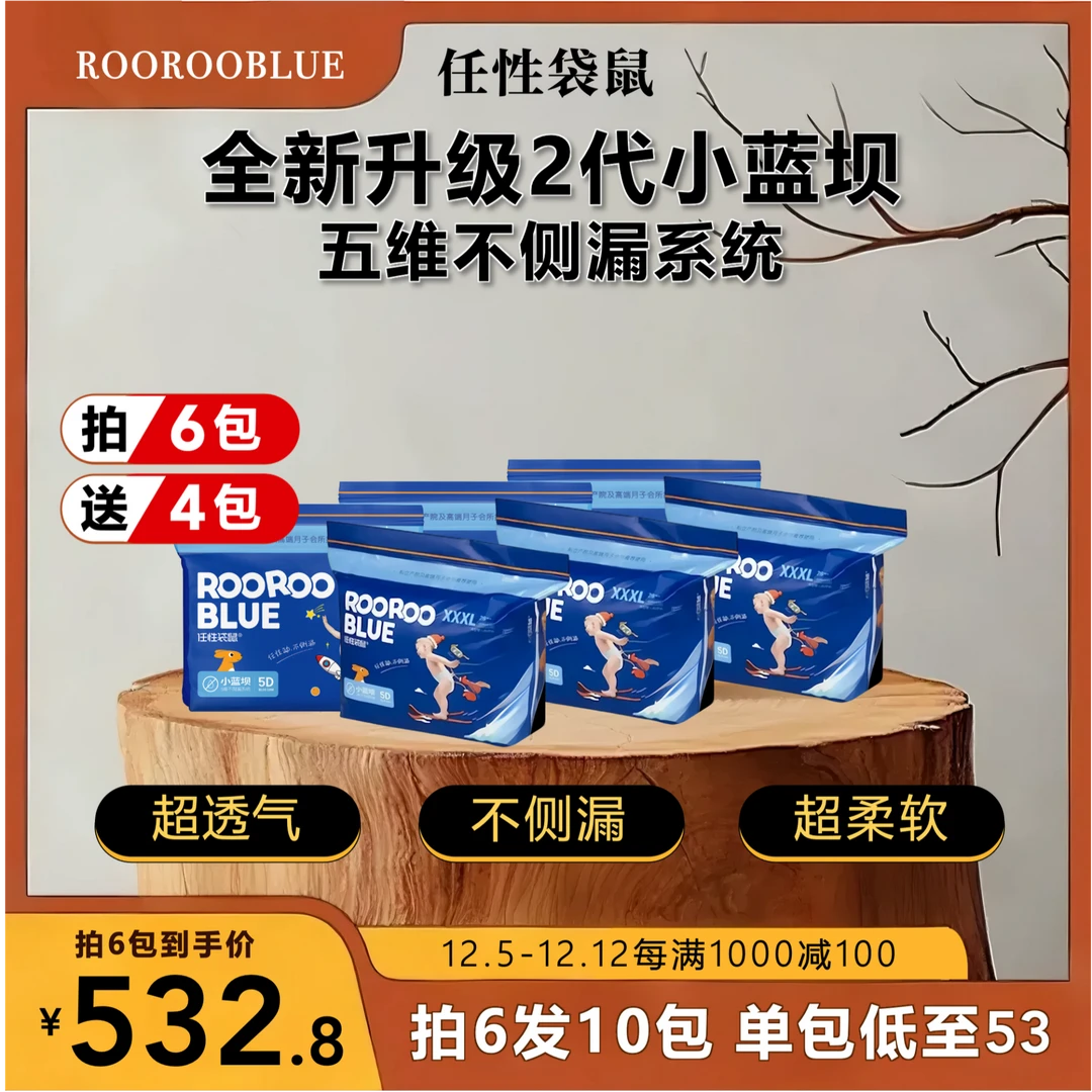 【拍6包发10包】任性袋鼠小蓝坝纸尿裤拉拉裤尿不湿夜用瞬吸  ZB