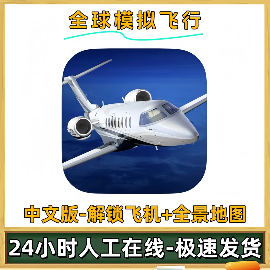 全球飞行 Aerofly FS Global2024 飞行模拟 手机平板手游安装