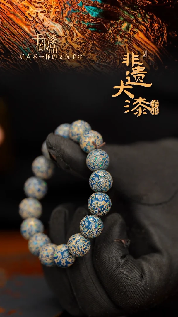 闽越大漆漆珠手串12mm 16颗