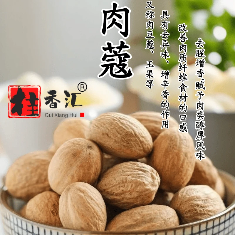 玉果肉蔻肉扣肉豆蔻玉果香料大料调味料卤水卤肉炖肉火锅调料