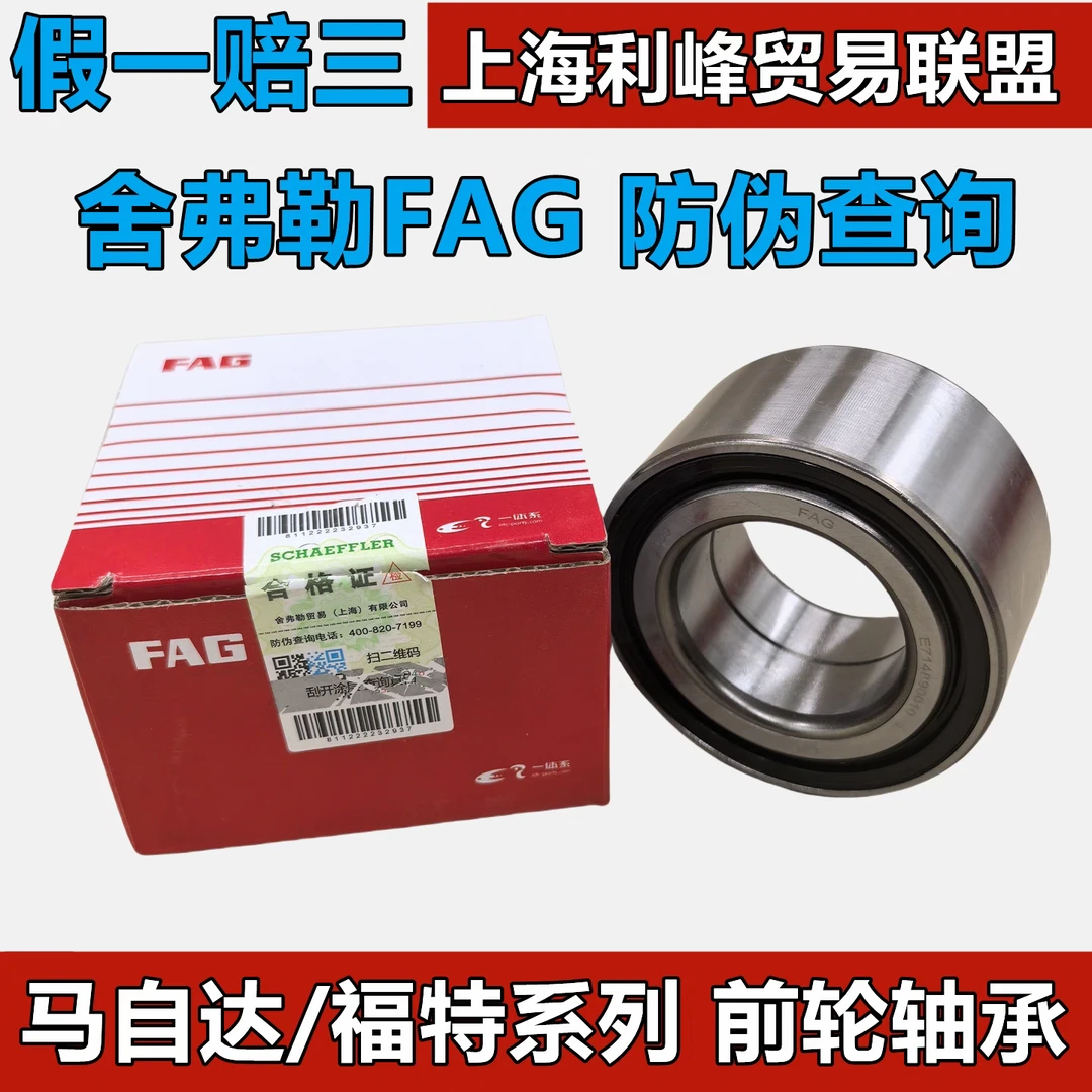 舍弗勒FAG前轮轴承福特蒙迪欧嘉年华翼博翼虎福克斯福睿斯马自达2