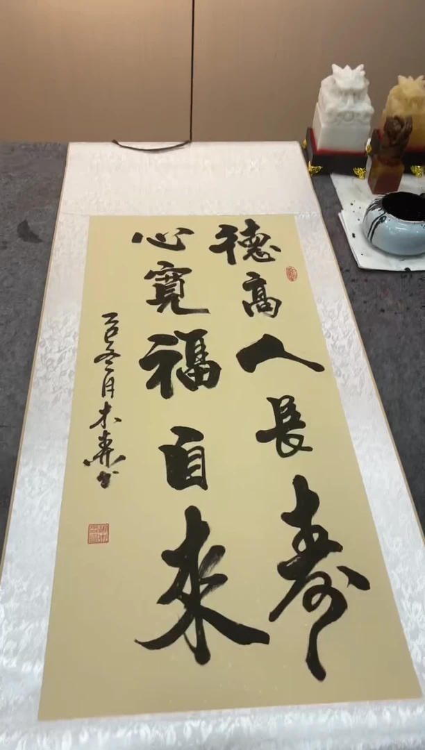 书法祖木森 德高人长寿 挂轴