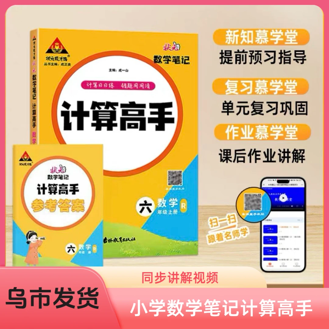 (乌市发货)小学状元计算高手人教版