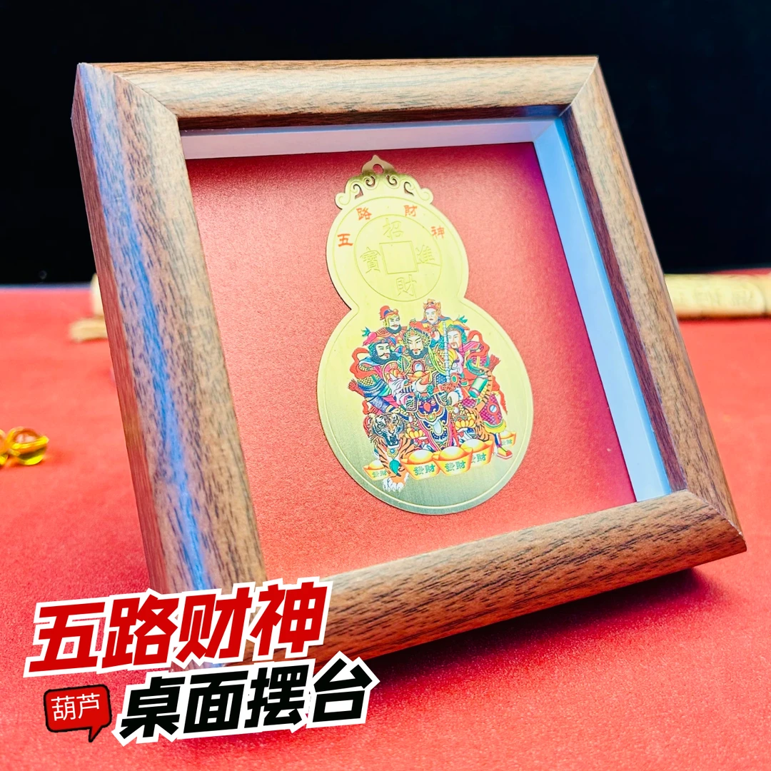 五路财神画框桌面摆台中式居家摆件黄铜葫芦五路财神画像相框摆台