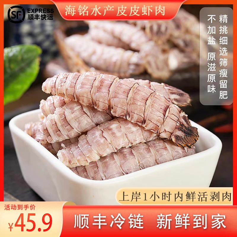 【顺丰】新鲜去壳皮皮虾肉 剥壳虾姑濑尿虾 6公分左右2/4包生鲜海鲜