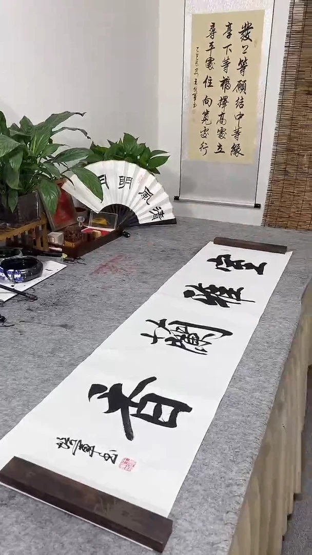 书法王培军 室雅兰香 138*34