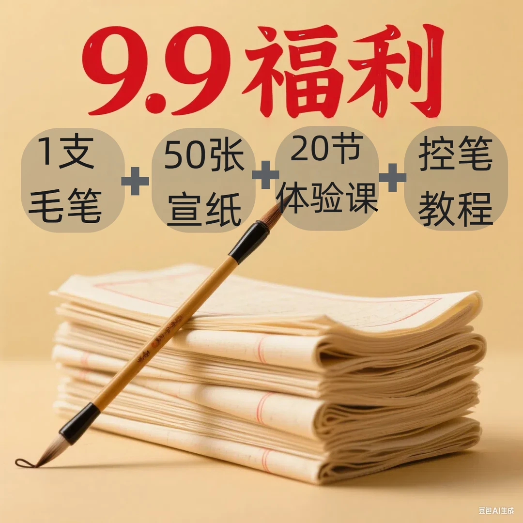 【新粉福利】1支毛笔+50张手工宣纸+20节体验课+控笔教程