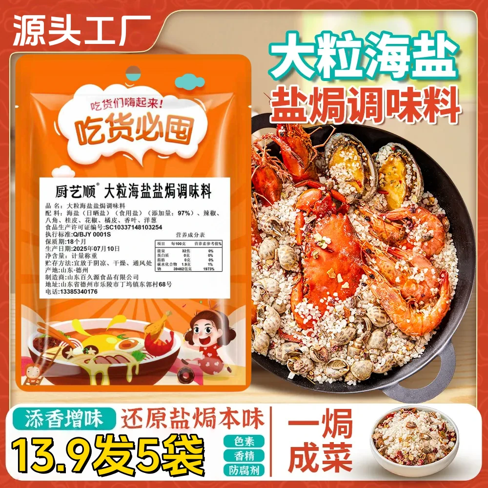 大促【发5袋】大粒海盐盐焗调味料海鲜盐焗鸡大颗粒盐焗料香料-x