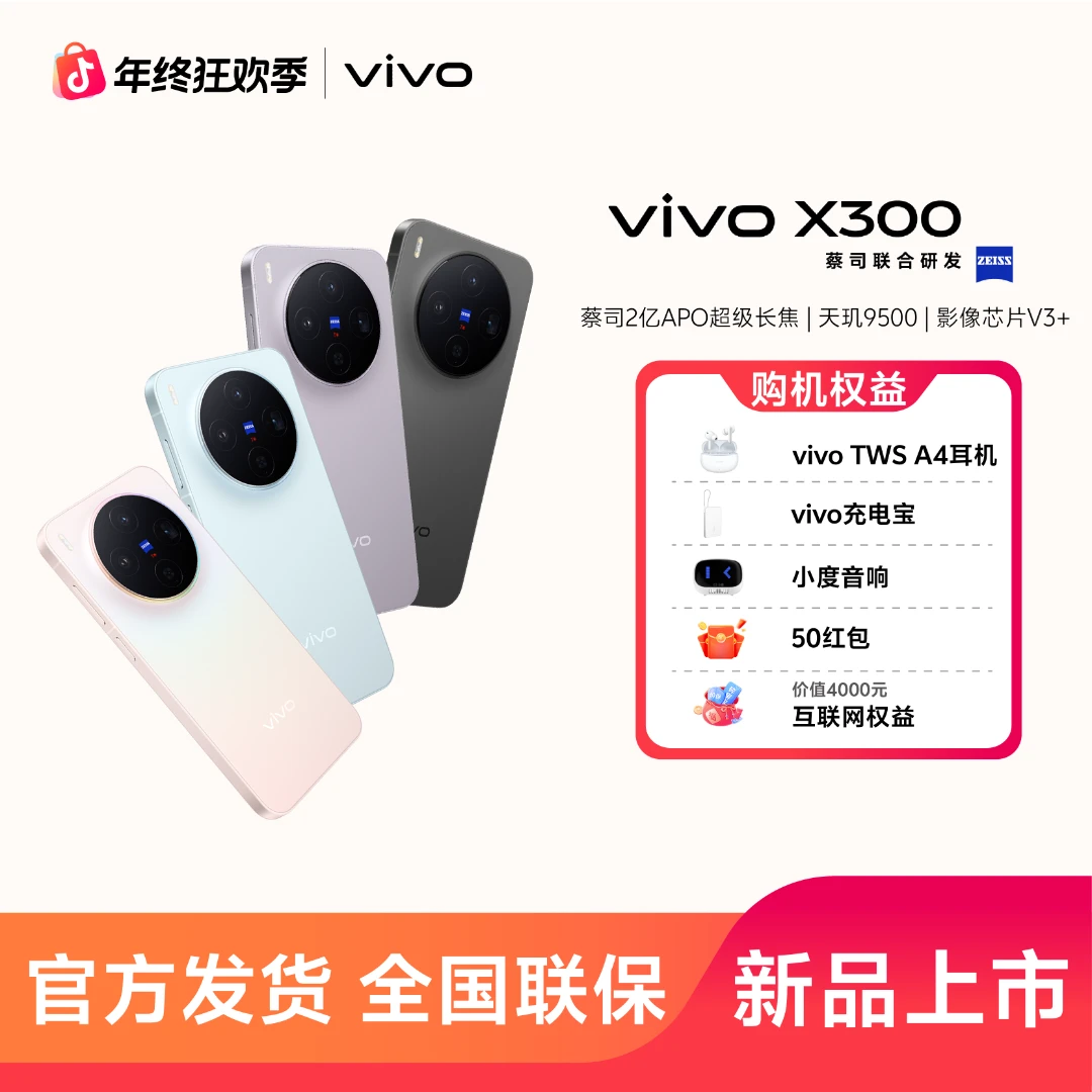 vivo X300 蔡司2亿超级主摄 蔡司APO超级长焦 拍照 新品AI手机
