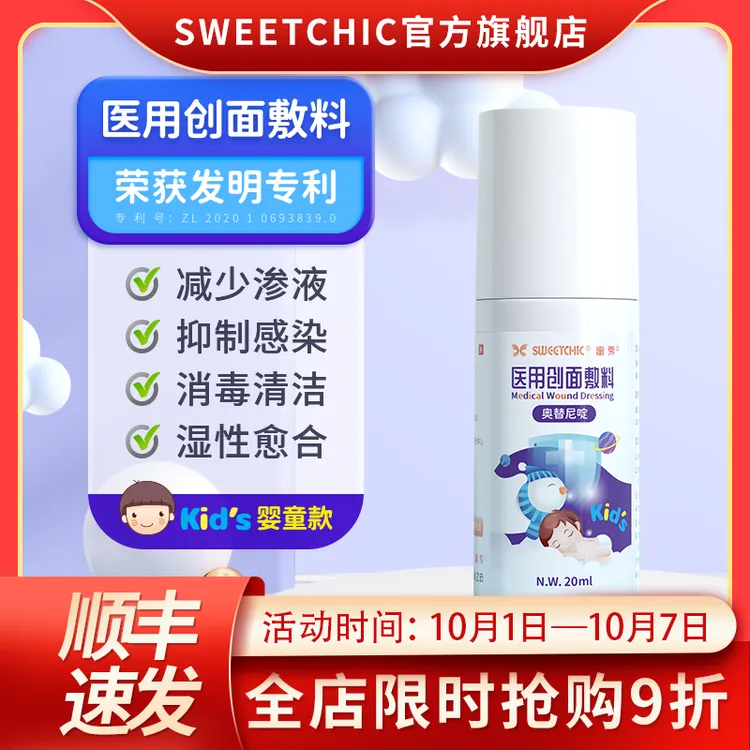 SWEETCHIC蜜秀医用创面敷料促进术后伤口愈合湿性愈合液体皮肤外用喷雾剂
