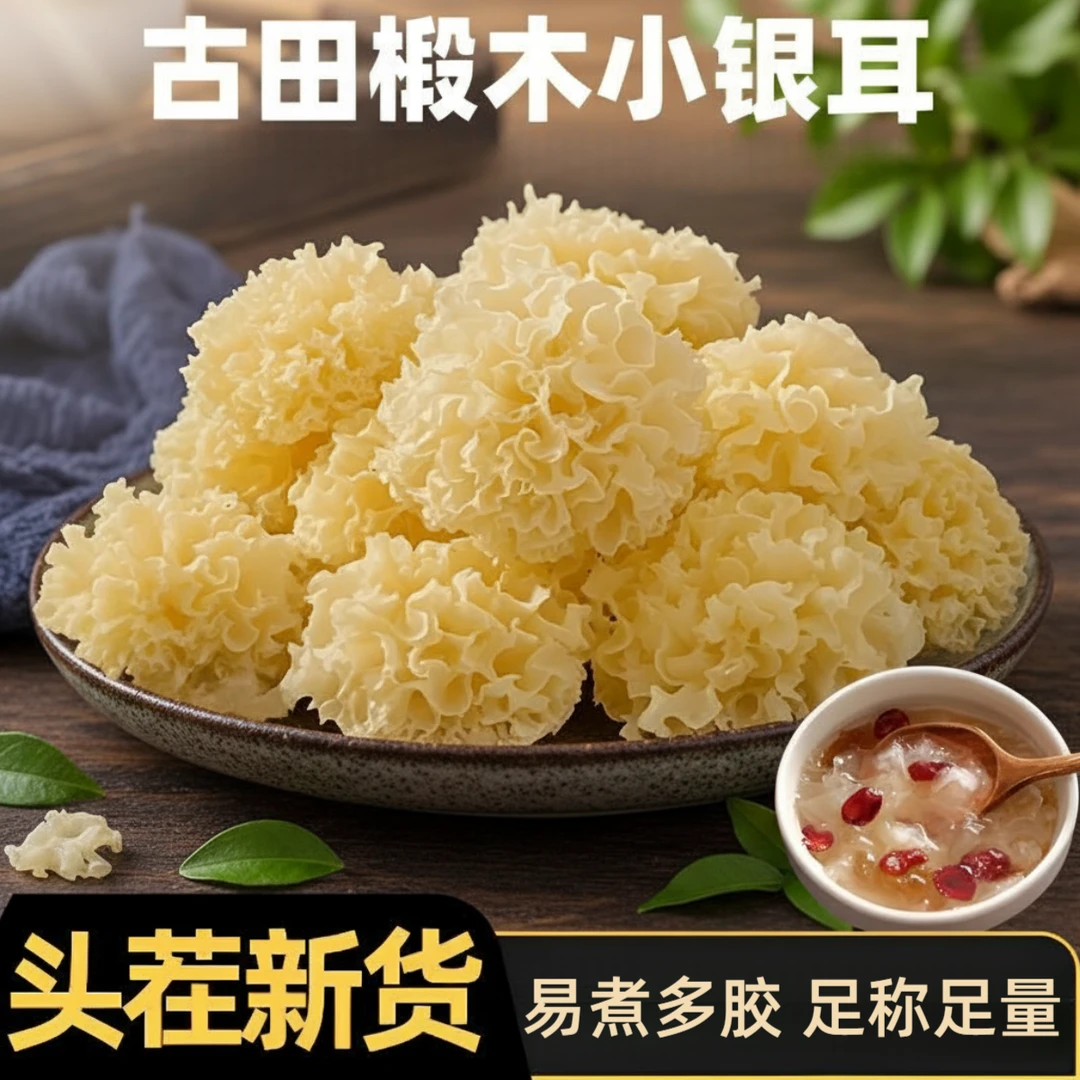 椴木小银耳古田银耳软糯多胶营养丰富可做莲子银耳羹