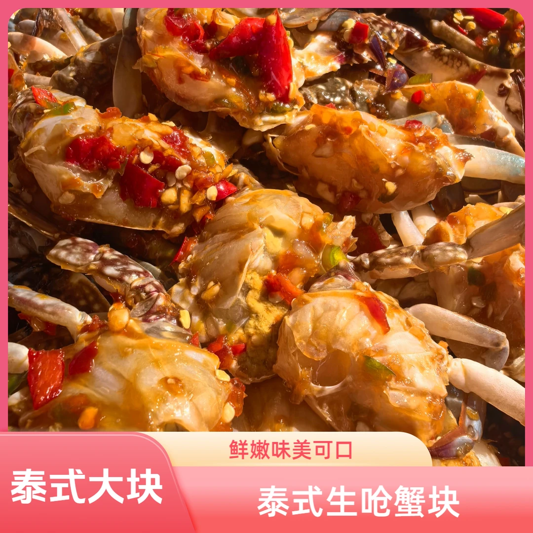 【大块】【泰式生呛蟹块】 生腌蟹块 东港梭子蟹生呛500g/桶 腿不全