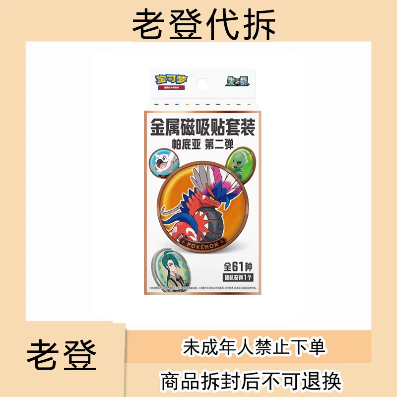 【PTCG简中金属磁吸贴第二弹代拆】潮玩盲盒卡牌集换式游戏桌游收藏