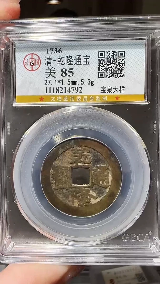 【闪购商品】铜zz乾隆宝泉大样4792破盒不退不换