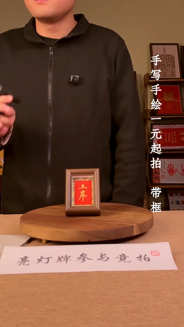 书法Y*?书法文玩，手写手绘