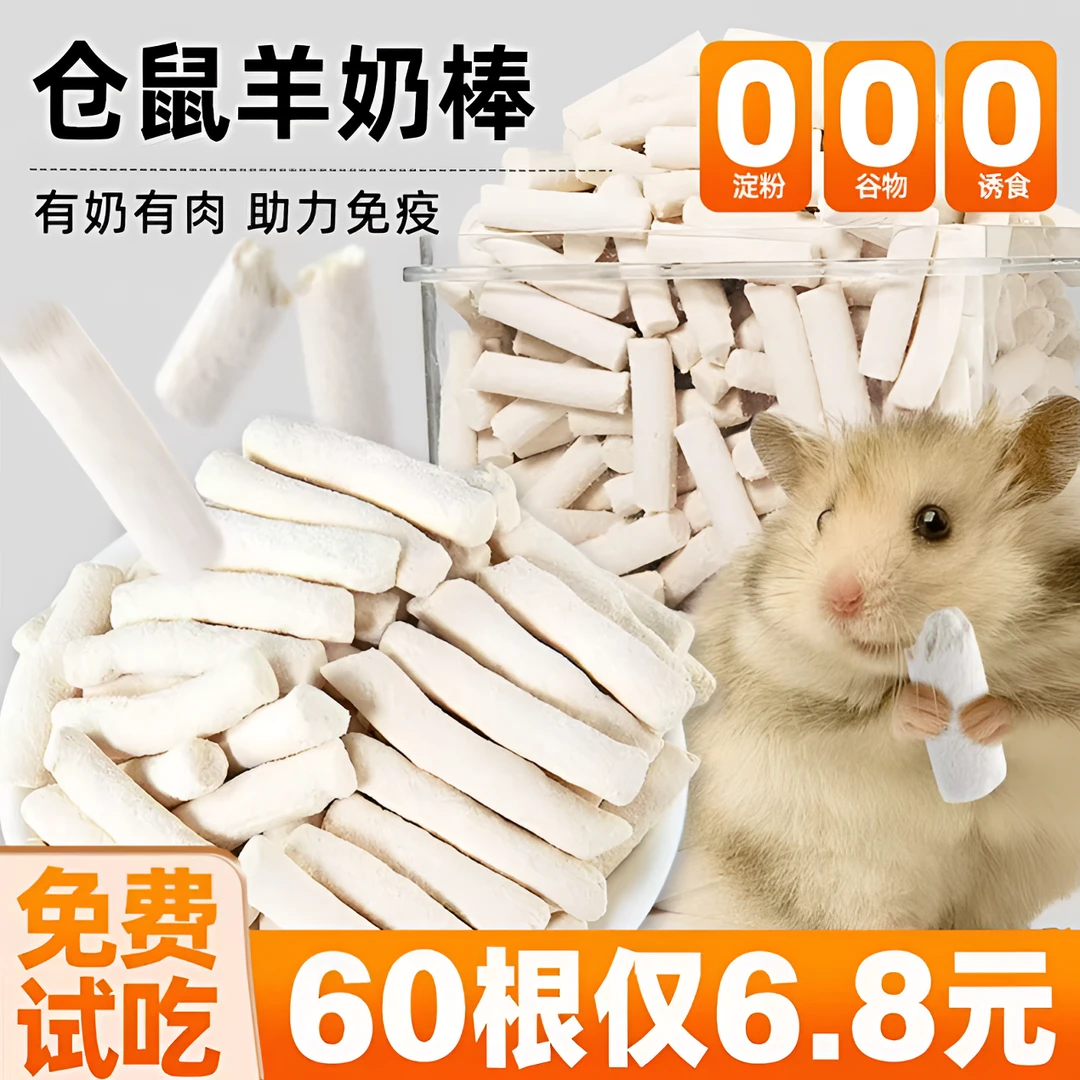 仓鼠零食鸡肉羊奶棒冻干仓鼠磨牙棒金丝熊花枝鼠侏儒营养主粮粮食