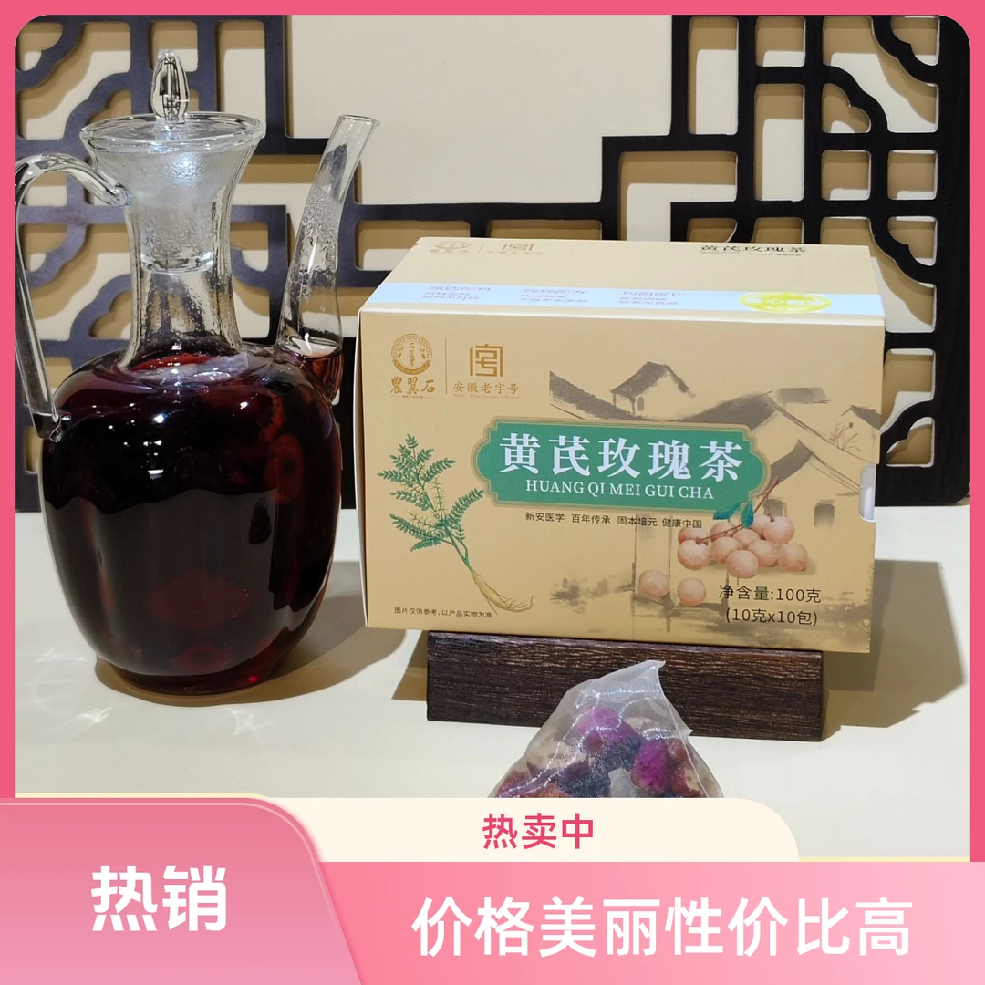 [黄芪玫瑰茶]老字号中秋国庆伴手礼top1美颜