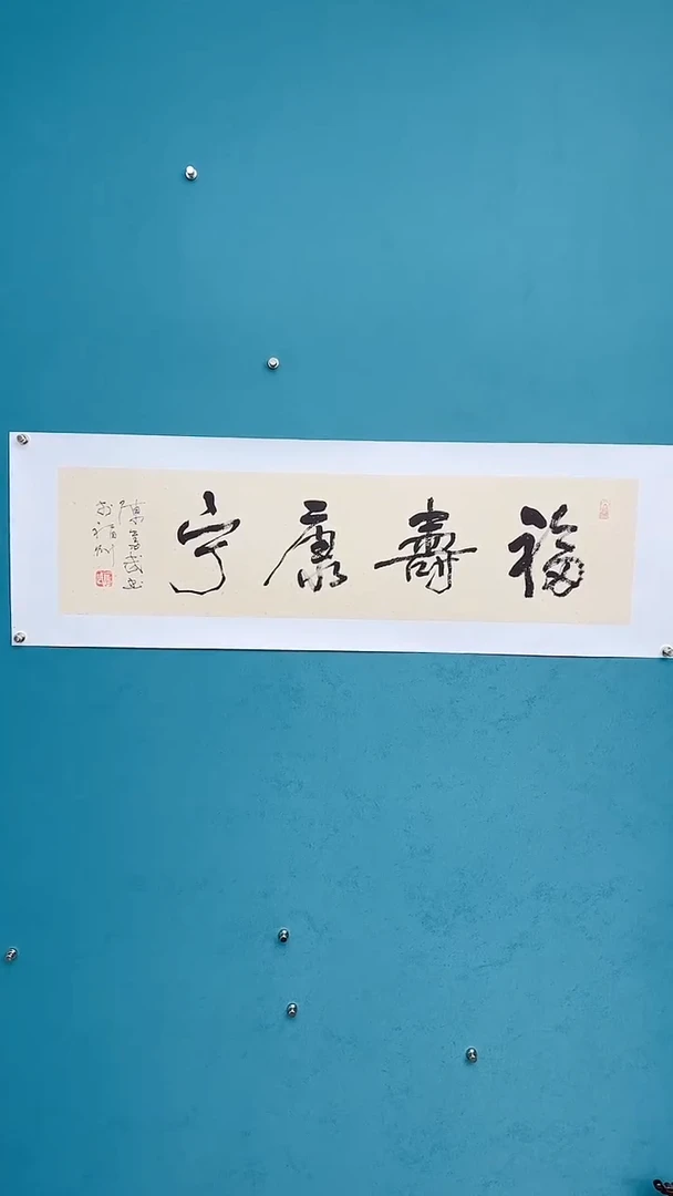 【闪购商品】陈老师传统艺术年画福寿康宁