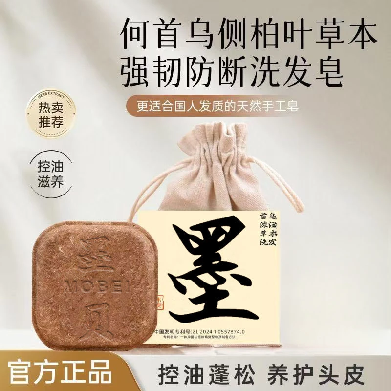 墨洗发皂何首乌侧柏叶养发护发控油乌发植物熬煮纯手工制洗发饼