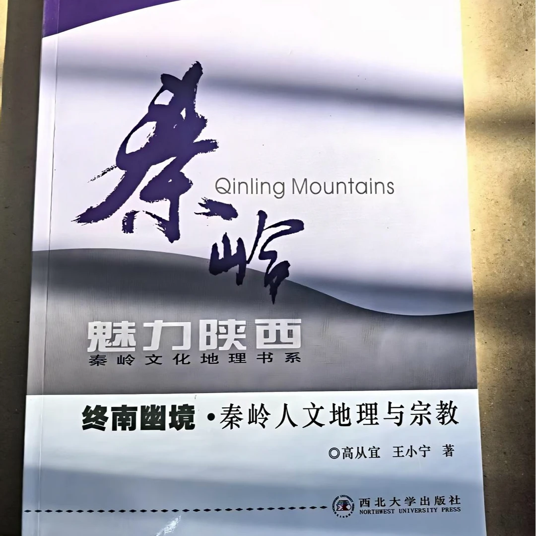 微瑕专场 黑白 终南幽境·秦岭人文地理与宗教