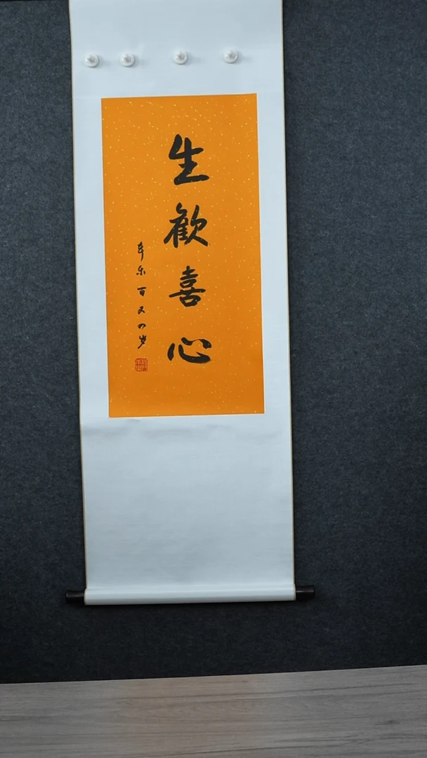 书法本l老师  生欢喜心  立轴