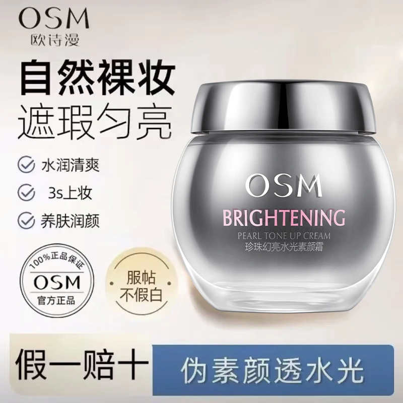 【自播专享】欧诗漫素颜霜珍珠幻亮轻透护肤裸妆提亮肤色